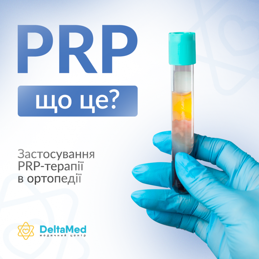 Що таке PRP – терапія?