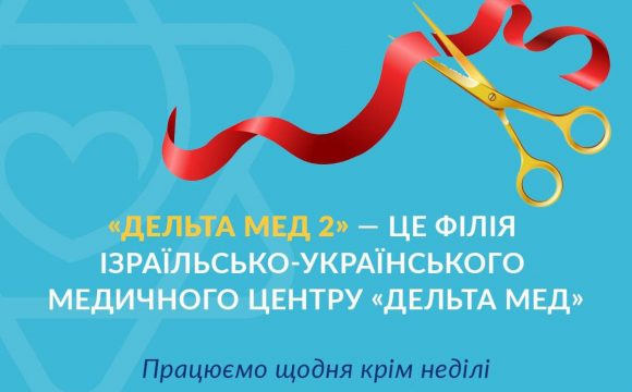 Відкрита нова філія ізраїльсько-українського медичного центру “Дельта Мед” у Львові