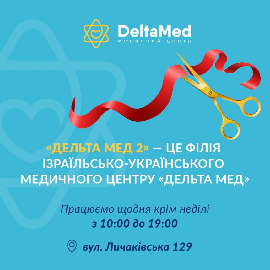Відкрита нова філія ізраїльсько-українського медичного центру “Дельта Мед” у Львові