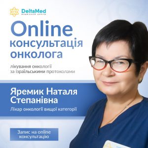 Онлайн консультація онколога