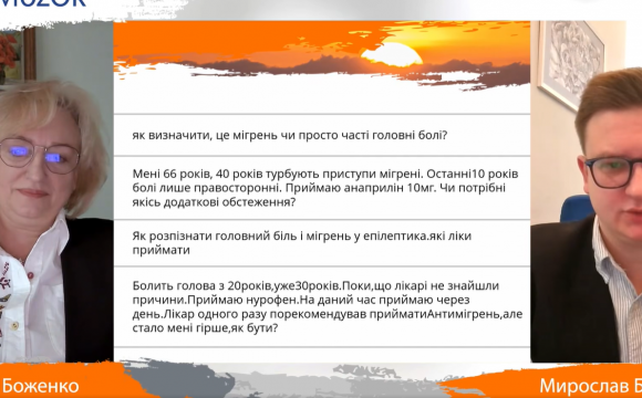 Запрошуємо вас переглянути запис ефіру, присвяченого мігрені